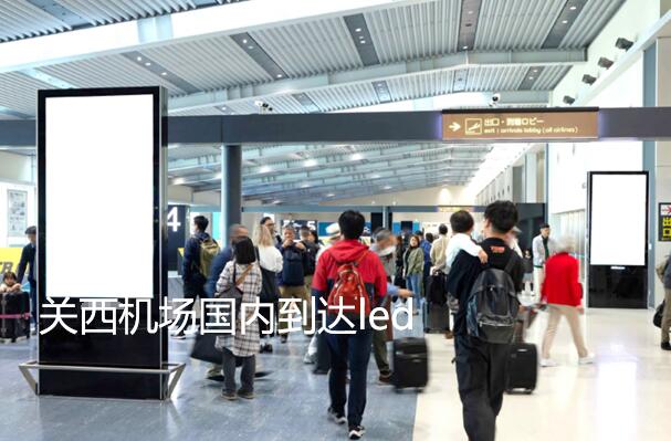 關(guān)西機(jī)場(chǎng)國內(nèi)到達(dá)led廣告